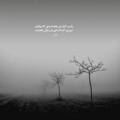 حسین تی ام خیلی وقته زدم بیرون از خونه مامان